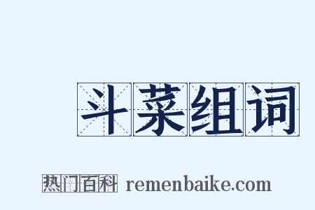 耬斗菜组词是什么意思的图片